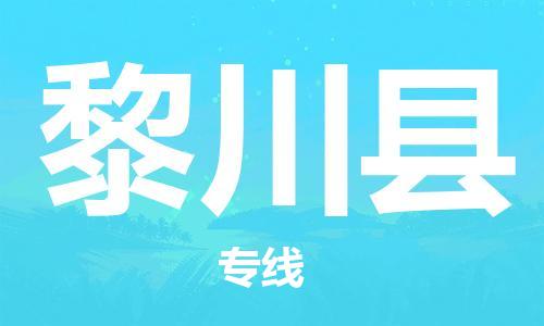 武汉到黎川县物流公司-武汉至黎川县专线-让您的货物更加省时省力