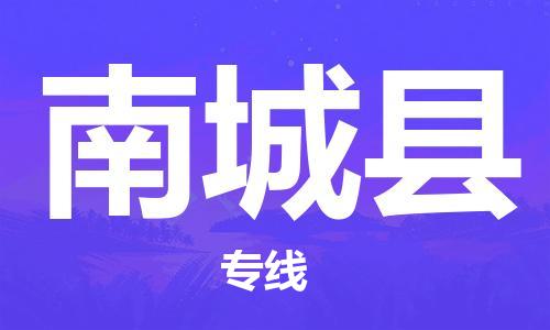 武汉到南城县物流公司-武汉至南城县专线-让您的货物更加省时省力