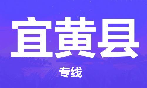 武汉到宜黄县物流公司-武汉至宜黄县专线-让您的货物更加省时省力