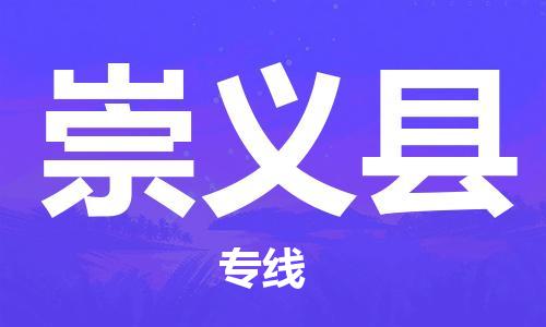 武汉到崇义县物流公司-武汉至崇义县专线-让您的货物更加省时省力