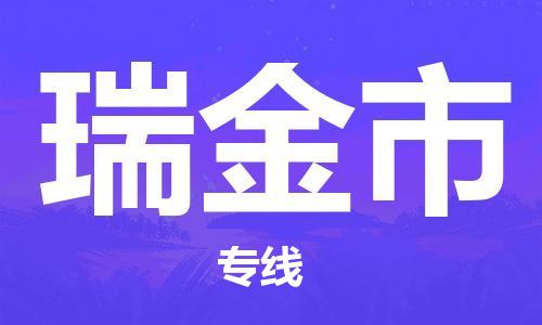 武汉到瑞金市物流公司-武汉至瑞金市专线-让您的货物更加省时省力