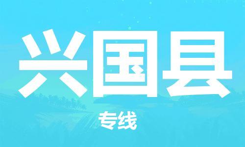 武汉到兴国县物流公司-武汉至兴国县专线-让您的货物更加省时省力