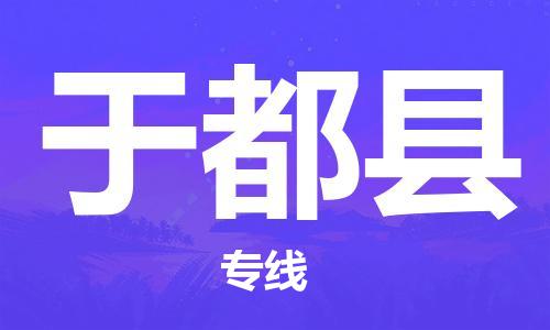 武汉到于都县物流公司-武汉至于都县专线-让您的货物更加省时省力