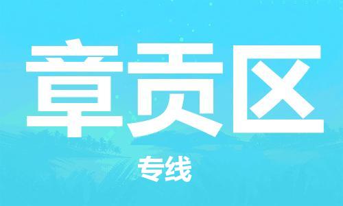 武汉到章贡区物流公司|武汉物流到章贡区（全-境-派送）已更新