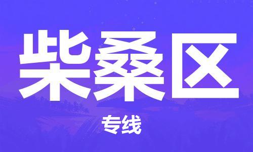 武汉到柴桑区物流公司-武汉至柴桑区专线-让您的货物更加省时省力