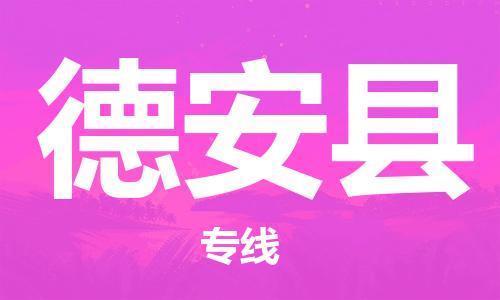 武汉到德安县物流公司-武汉至德安县专线-让您的货物更加省时省力