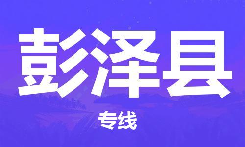 武汉到彭泽县物流公司-武汉至彭泽县专线-让您的货物更加省时省力