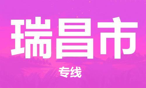 武汉到瑞昌市物流公司-武汉至瑞昌市专线-让您的货物更加省时省力