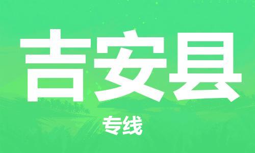 武汉到吉安县物流公司-武汉至吉安县专线-让您的货物更加省时省力