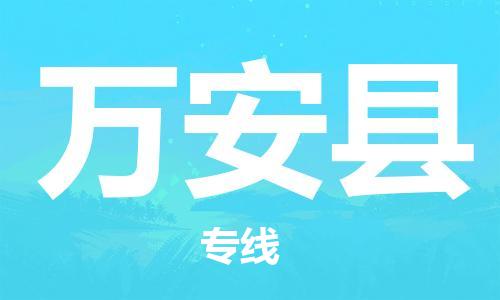 武汉到万安县物流公司-武汉至万安县专线-让您的货物更加省时省力