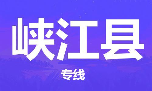 武汉到峡江县物流公司-武汉至峡江县专线-让您的货物更加省时省力