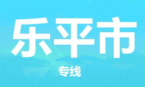 武汉到乐平市物流公司|武汉物流到乐平市（全-境-派送）已更新