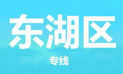 武汉到东湖区物流公司-武汉至东湖区专线-让您的货物更加省时省力