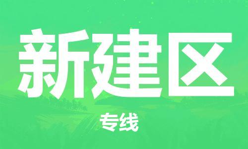 武汉到新建区物流公司-武汉至新建区专线-让您的货物更加省时省力