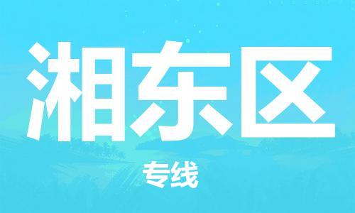 武汉到湘东区物流公司|武汉物流到湘东区（全-境-派送）已更新