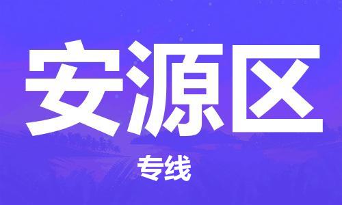 武汉到安源区物流公司-武汉至安源区专线-让您的货物更加省时省力