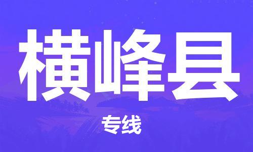 武汉到横峰县物流公司-武汉至横峰县专线-让您的货物更加省时省力