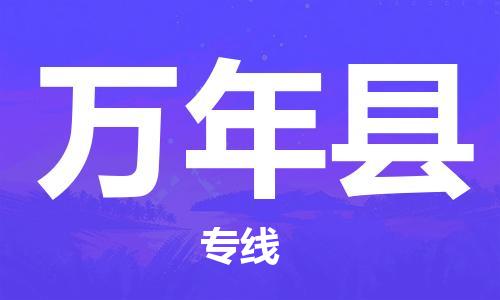 武汉到万年县物流公司-武汉至万年县专线-让您的货物更加省时省力