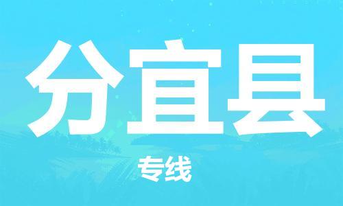 武汉到分宜县物流公司-武汉至分宜县专线-让您的货物更加省时省力