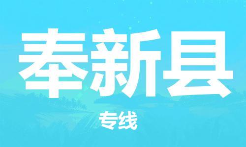 武汉到奉新县物流公司-武汉至奉新县专线-让您的货物更加省时省力