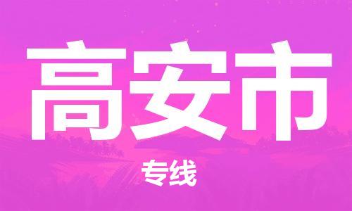 武汉到高安市物流公司-武汉至高安市专线-让您的货物更加省时省力