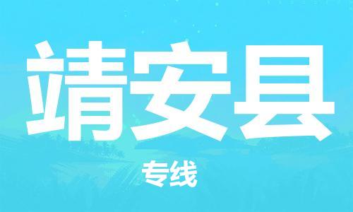 武汉到靖安县物流公司-武汉至靖安县专线-让您的货物更加省时省力