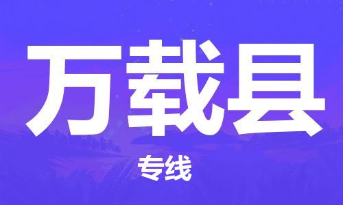 武汉到万载县物流公司-武汉至万载县专线-让您的货物更加省时省力