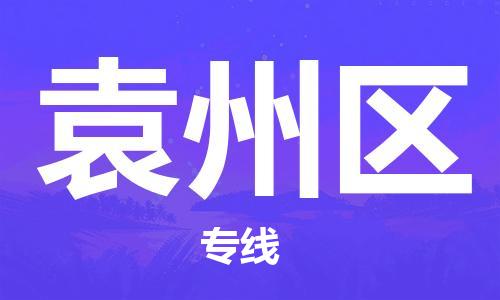 武汉到袁州区物流公司|武汉物流到袁州区（全-境-派送）已更新