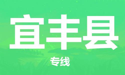 武汉到宜丰县物流公司-武汉至宜丰县专线-让您的货物更加省时省力