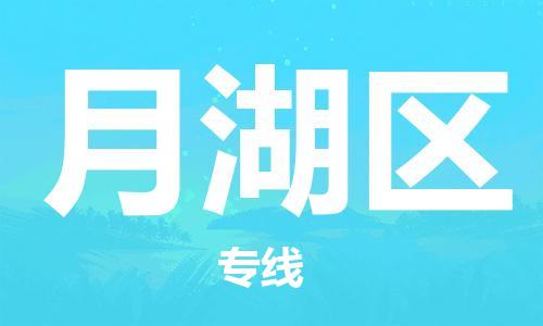 武汉到月湖区物流公司|武汉物流到月湖区（全-境-派送）已更新