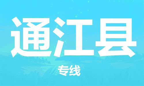 武汉到通江县物流公司-武汉至通江县专线-让您的货物更加省时省力