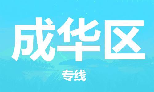 武汉到成华区物流公司|武汉物流到成华区（全-境-派送）已更新