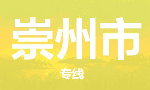 武汉到崇州市物流公司|武汉物流到崇州市（全-境-派送）已更新