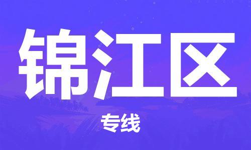 武汉到锦江区物流公司-武汉至锦江区专线-让您的货物更加省时省力