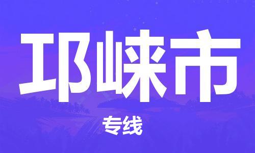 武汉到邛崃市物流公司-武汉至邛崃市专线-让您的货物更加省时省力