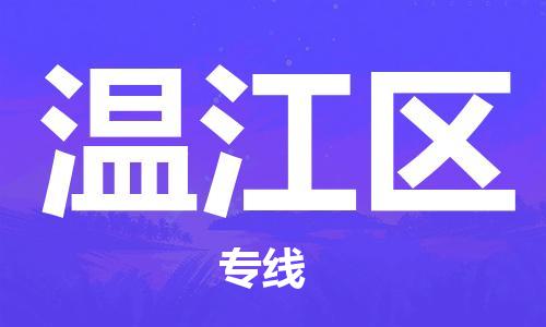 武汉到温江区物流公司-武汉至温江区专线-让您的货物更加省时省力