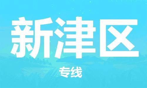 武汉到新津区物流公司-武汉至新津区专线-让您的货物更加省时省力