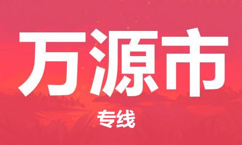 武汉到万源市物流公司-武汉至万源市专线-让您的货物更加省时省力