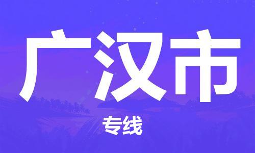 武汉到广汉市物流公司-武汉至广汉市专线-让您的货物更加省时省力