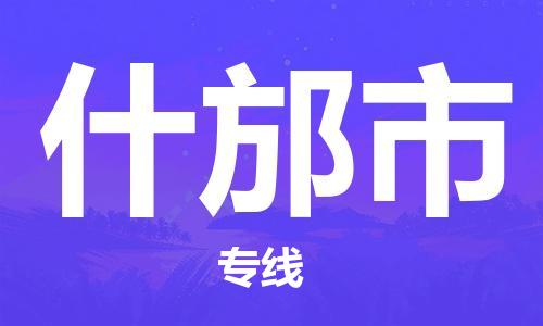 武汉到什邡市物流公司-武汉至什邡市专线-让您的货物更加省时省力