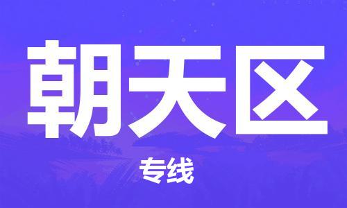 武汉到朝天区物流公司-武汉至朝天区专线-让您的货物更加省时省力