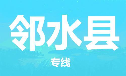 武汉到邻水县物流公司-武汉至邻水县专线-让您的货物更加省时省力