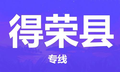 武汉到得荣县物流公司-武汉至得荣县专线-让您的货物更加省时省力