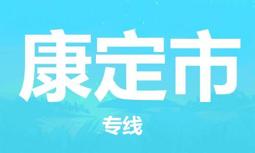 武汉到康定市物流公司|武汉物流到康定市（全-境-派送）已更新