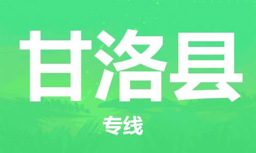 武汉到甘洛县物流公司-武汉至甘洛县专线-让您的货物更加省时省力