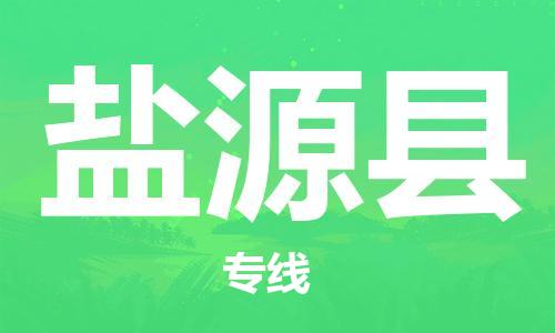 武汉到盐源县物流公司-武汉至盐源县专线-让您的货物更加省时省力