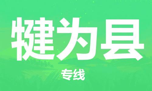 武汉到犍为县物流公司-武汉至犍为县专线-让您的货物更加省时省力