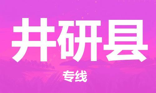 武汉到井研县物流公司-武汉至井研县专线-让您的货物更加省时省力