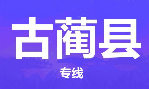 武汉到古蔺县物流公司-武汉至古蔺县专线-让您的货物更加省时省力