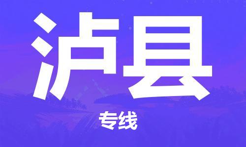 武汉到泸县物流公司-武汉至泸县专线-让您的货物更加省时省力